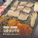 일품냉삼쭈삼 이미지