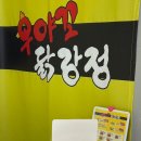 우야꼬닭강정
