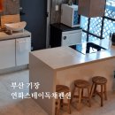 연하리 | 부산 기장 독채 대가족펜션 | 3층 방3개 16인(10인 이상) 연화스테이독채 후기