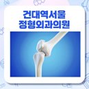 건대역서울정형외과의원 이미지
