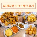 건산로 | 전주 60계치킨 아중인후점 믿고먹는 크크크 ㅋㅋㅋ 치킨 후기