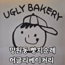 어글리베이커리 | 망원동 빵지순례 어글리베이커리 내돈내산 후기