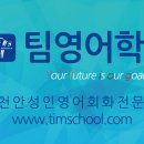 팀영어학원