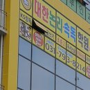미사대한논리속독학원