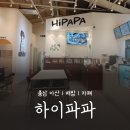 아산월천초등학교 | 🚩아산 배방 젤라또 맛집 아늑한 카페, 하이파파