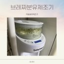 제기37 | 브레짜분유제조기 내돈내산 실사용후기 세팅번호 산양분유