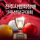 진주당구클럽 이미지