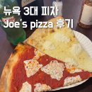 조이스투어 | 뉴욕 3대 피자 맛집 조스피자 메뉴 가격 위치 도우 맛 후기