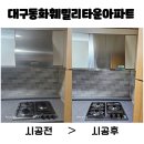 (주)동화산업가스 | 대구동화훼밀리타운아파트 하츠통후드 K60S + 린나이가스렌지 3구 동시교체 현장