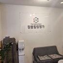 참몸힐링명가 네이버블로그