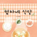 엄마네식당 이미지