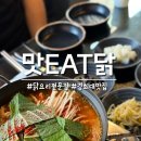 경희대 혼밥 맛집, 맛잇닭 회기본점 1인 국물닭도리탕 후기