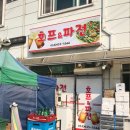 호프&파전