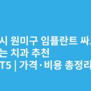 서울리더스치과의원 | 부천시 원미구 임플란트 싸고 잘하는 치과 추천 BEST5 | 가격·비용 총정리