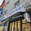 우리할매떡볶이광명 - 광명시 금하로 529 | 우리할매떡볶이광명