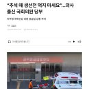 “추석 때 생선전 먹지 마세요”...의사 출신 국회의원 당부 이미지