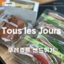 뚜레쥬르 | [뚜레쥬르] SKT 티데이 할인 50% 뚜레쥬르 샌드위치 후기