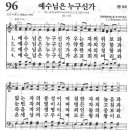 새찬송가 96장 - 예수님은 누구신가 이미지