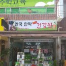 한국웰빙건강원