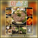 미소 | 수내역 맛집 미소집 방문 후기