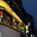 황금빛 가로수길 | 가로수길 생맥주 하이볼 맛집 라키 하이볼명가 가라아게 추천