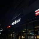 막창도둑 영종하늘도시점