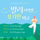 퍼피원데이 | 발리 사누르 우붓 요가원 비교 코아샬라 우마샤크티 스와스야 요가 퍼피요가 가격 원데이클래스 예약 방법