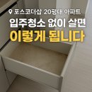 원주입주청소|포스코더샵센트럴파크 24평 아파트 청소 후기
