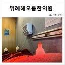 위례해오름한의원 다이어트 시작한 이야기