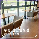 투썸플레이스 인천검단법원점 이미지