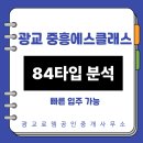광교에이스2공인중개사사무소 | 수원시 영통구 부동산 광교중흥에스클래스 아파트 84타입 구조와 입지 총정리