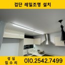 검단 중앙클래스 주방 레일조명 TS라인 설치 후기