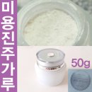 피부에 좋은 진주 펄 파우더 / 50g 18,000원 /진주가루/피부팩/피부관리/진주파우더/진주가루팩 이미지