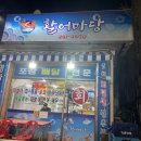 활어마당