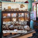 무심농장 | 구례월인정원, 오후3시 빵집! 캠핑장에서 먹고 후회한 후기