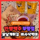 인쌩맥주 부평점 | 부평가성비술집 인쌩맥주 부평점