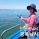 인천 배낚시 체험 남항 바다낚시 우럭 광어 후기