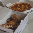 굽네치킨 오리지널 치킨, 페퍼로니 시카고 피자 후기