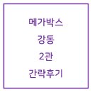메가박스 강동2