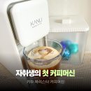맥북 액정이 깨져서 카누 바리스타 커피머신을 샀음