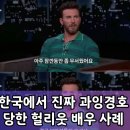 한국에서 과잉경호 당한 헐리웃 배우 이미지