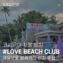 사무이 차웽 러브 비치클럽 바 코사무이 (LOVE Beach Club Koh Samui)