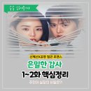 아르공조 | tvN 은밀한 감사 줄거리·관전포인트｜신혜선X공명 혐관 로맨스, ‘주인아 비밀’ 공식 단서 정리(1~2회...