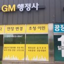 지엠 행정사 사무소 이미지