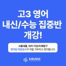 이투스수학춘천 | ⭐️12/30 개강⭐️ 고3 영어 내신/수능 집중 관리반 개설!