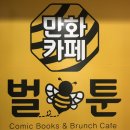 벌툰전주고사점