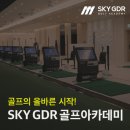 스카이실내골프연습장 | [구서동골프장/스카이GDR] 구서동 실내골프연습장 추천 | 최신 GDR 시스템과 쾌적한 시설 소개!!