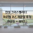 [안성 크리스밸리CC] 신상 골프장 크리스밸리 CC 라운딩 후기(마운틴 → 레이크)
