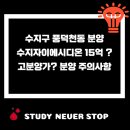 GS25수지월드마크점 | 수지 풍덕천동 수지자이에디시온 15억 분양가 고분양가 ?