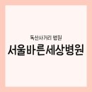 [금천구 2차 병원] 진료의뢰서 뗄 수 있는 &#34;서울바른세상병원&#34;